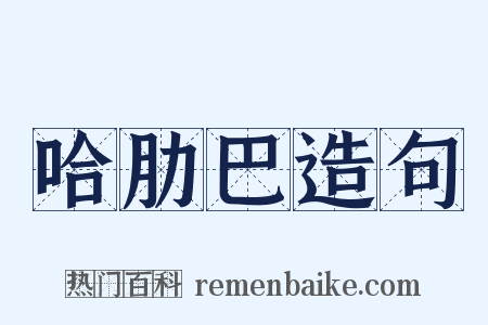 哈肋巴造句是什么意思的图片